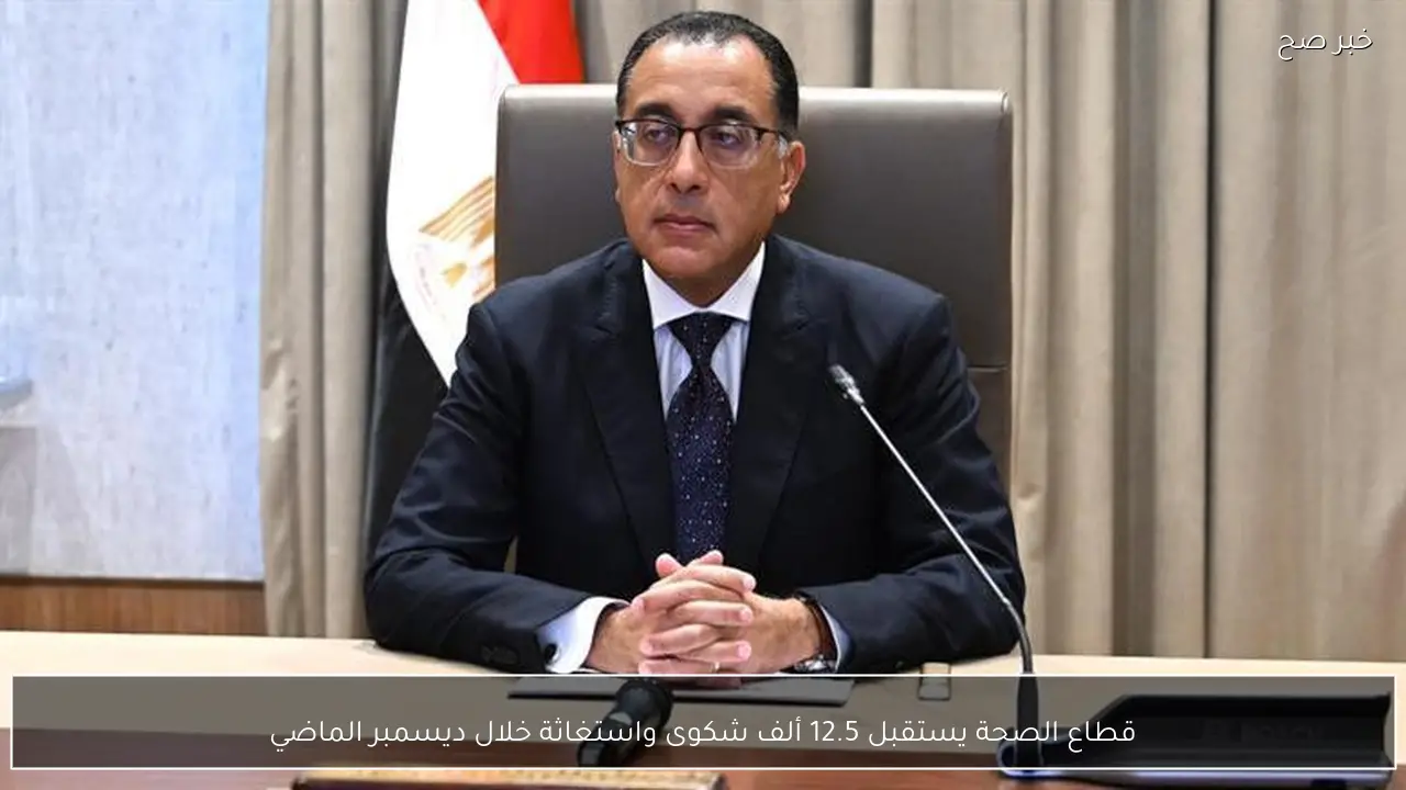 قطاع الصحة يستقبل 12.5 ألف شكوى واستغاثة خلال ديسمبر الماضي