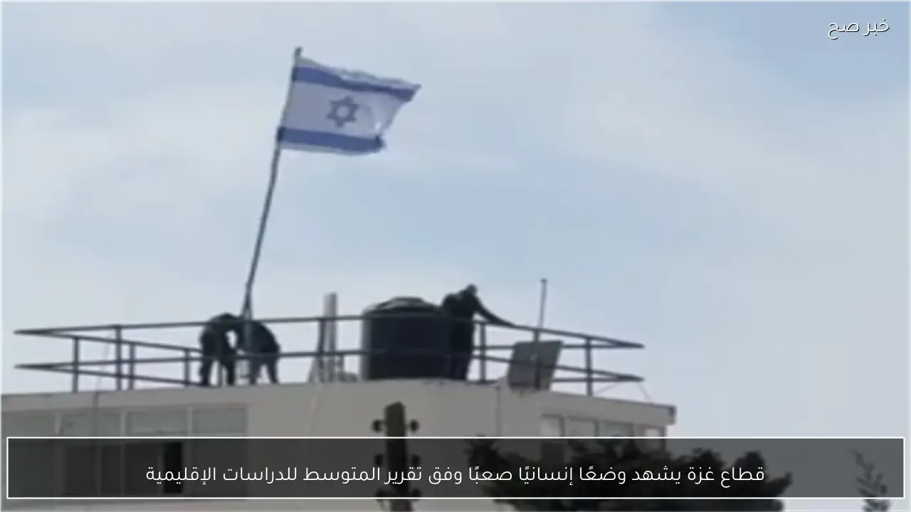 قطاع غزة يشهد وضعًا إنسانيًا صعبًا وفق تقرير المتوسط للدراسات الإقليمية