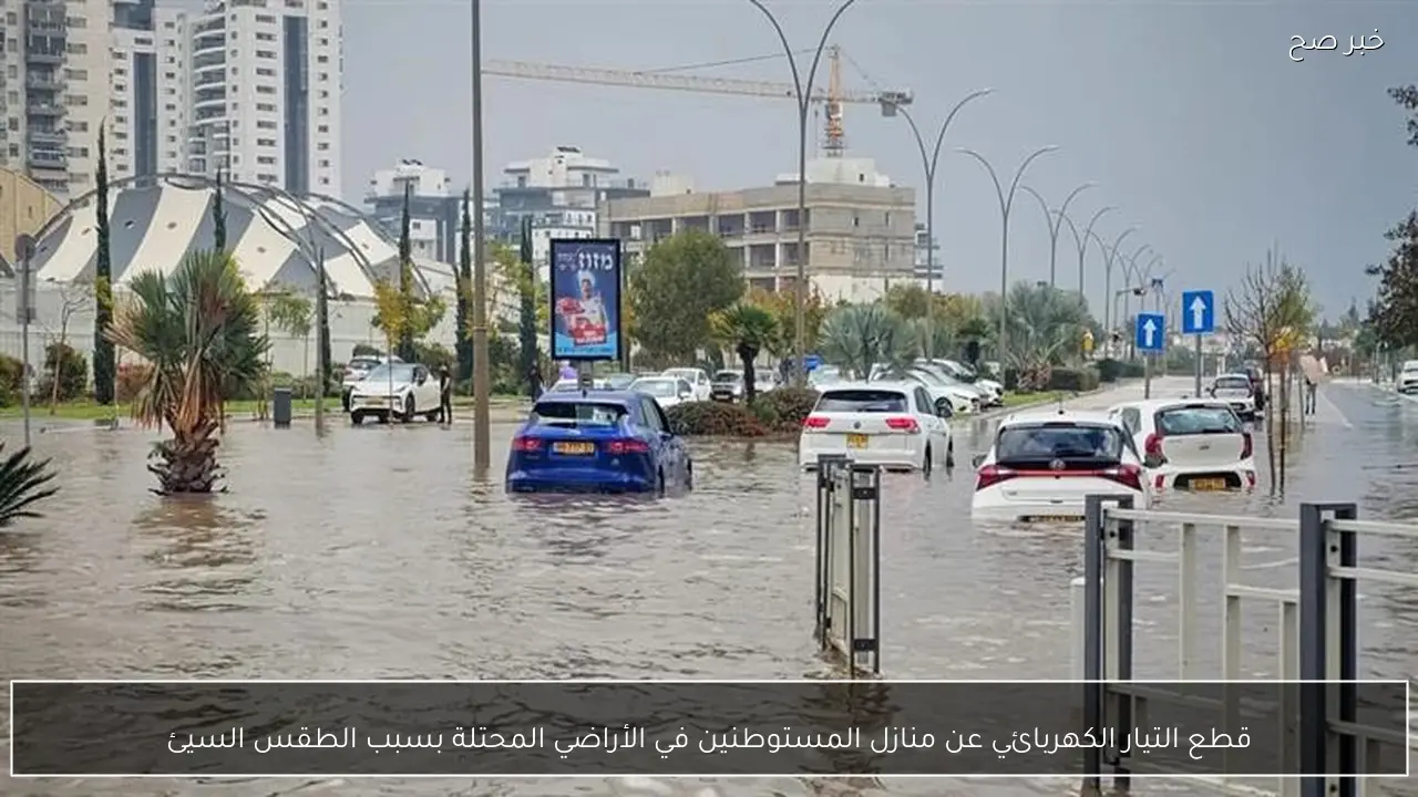 قطع التيار الكهربائي عن منازل المستوطنين في الأراضي المحتلة بسبب الطقس السيئ