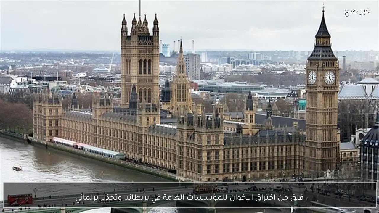 قلق من اختراق الإخوان للمؤسسات العامة في بريطانيا وتحذير برلماني