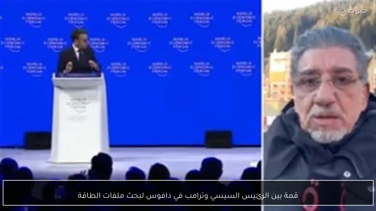 قمة بين الرئيس السيسي وترامب في دافوس لبحث ملفات الطاقة