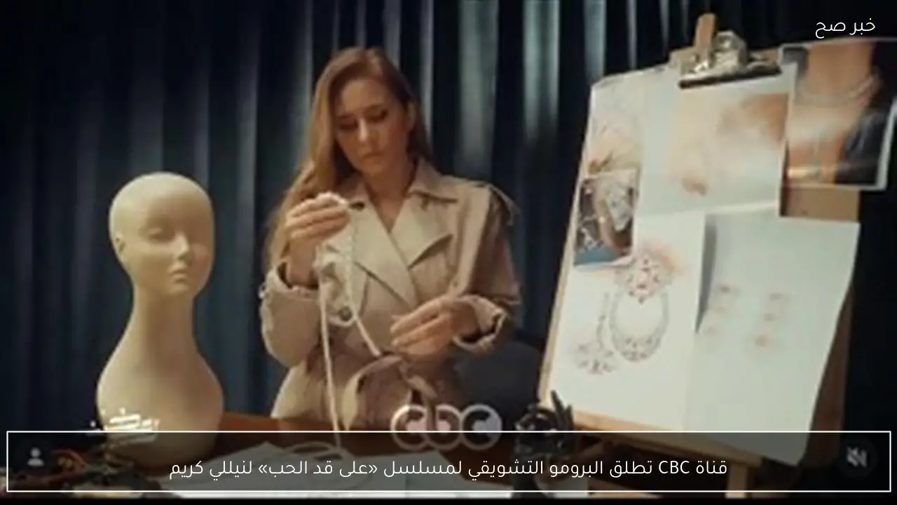 قناة CBC تطلق البرومو التشويقي لمسلسل «على قد الحب» لنيللي كريم
