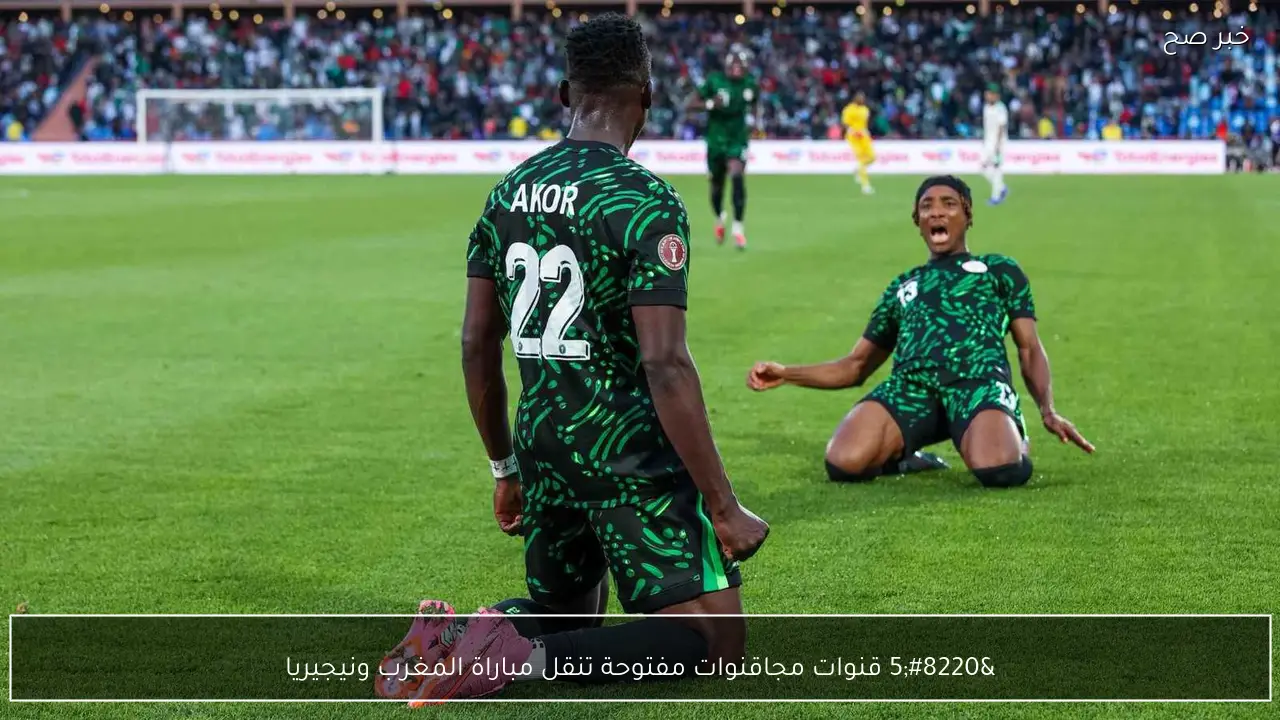 “5 قنوات مجانية”.. قنوات مفتوحة تنقل مباراة المغرب ونيجيريا في كأس امم افريقيا 2025 وترددها|| ماتش ناري