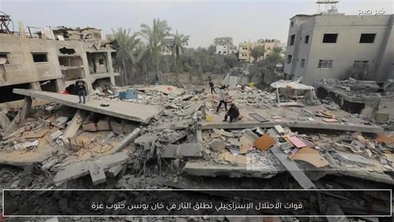 قوات الاحتلال الإسرائيلي تطلق النار في خان يونس جنوب غزة