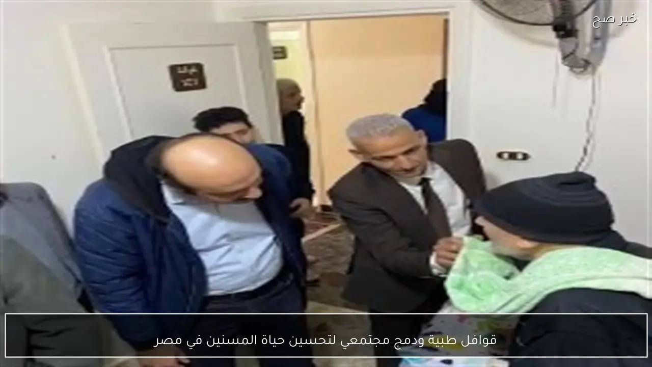 قوافل طبية ودمج مجتمعي لتحسين حياة المسنين في مصر