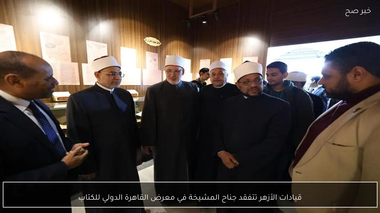 قيادات الأزهر تتفقد جناح المشيخة في معرض القاهرة الدولي للكتاب