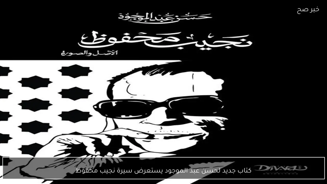 كتاب جديد لحسن عبد الموجود يستعرض سيرة نجيب محفوظ