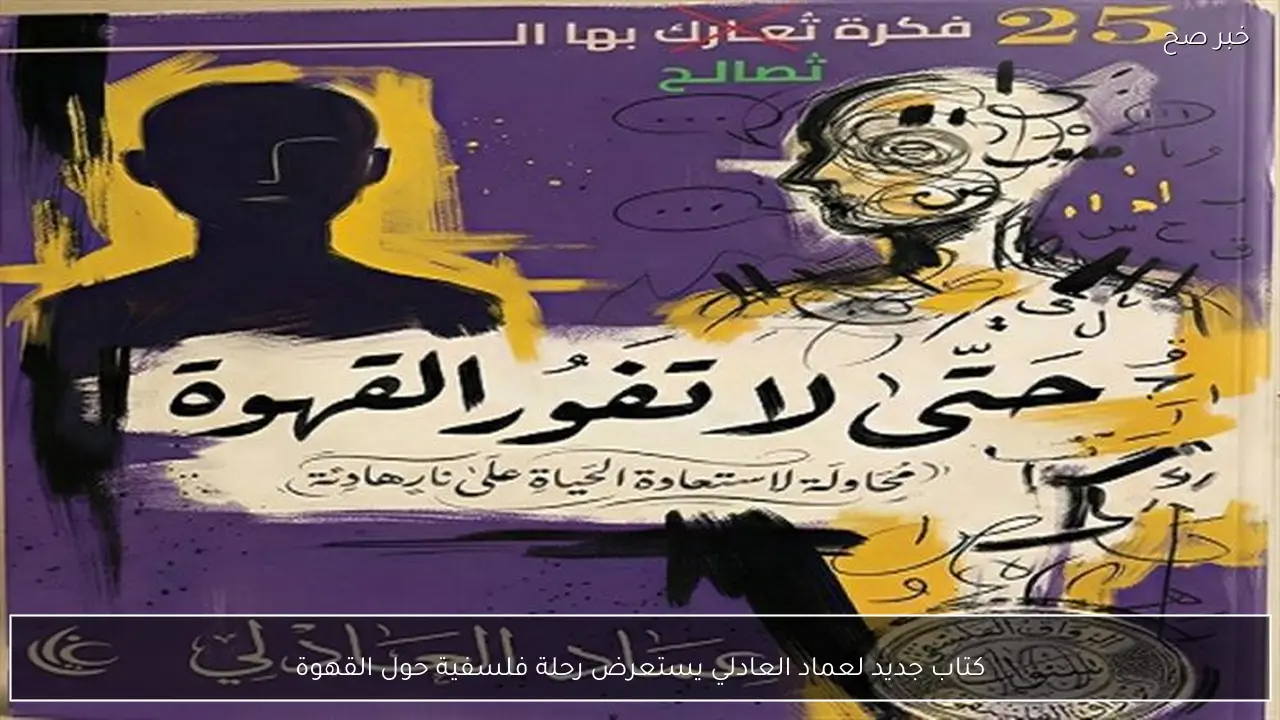 كتاب جديد لعماد العادلي يستعرض رحلة فلسفية حول القهوة