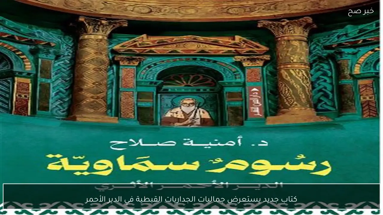 كتاب جديد يستعرض جماليات الجداريات القبطية في الدير الأحمر
