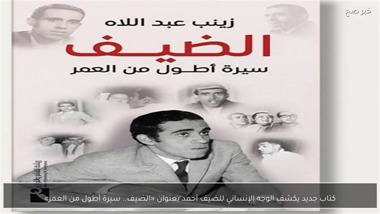 كتاب جديد يكشف الوجه الإنساني للضيف أحمد بعنوان «الضيف.. سيرة أطول من العمر»