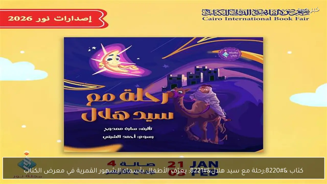 كتاب “رحلة مع سيد هلال” يعرّف الأطفال بأسماء الشهور القمرية في معرض الكتاب