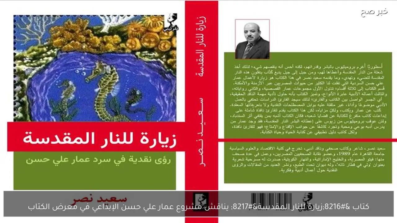 كتاب ‘زيارة للنار المقدسة’ يناقش مشروع عمار علي حسن الإبداعي في معرض الكتاب