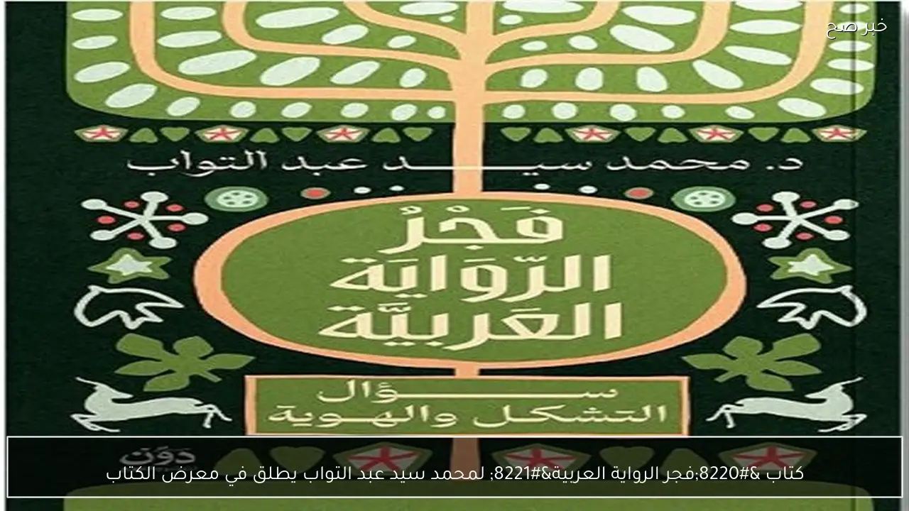 كتاب “فجر الرواية العربية” لمحمد سيد عبد التواب يطلق في معرض الكتاب