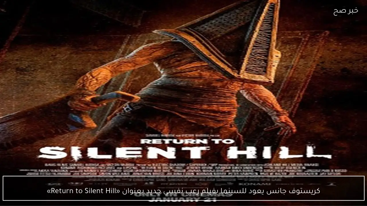 كريستوف جانس يعود للسينما بفيلم رعب نفسي جديد بعنوان «Return to Silent Hill»