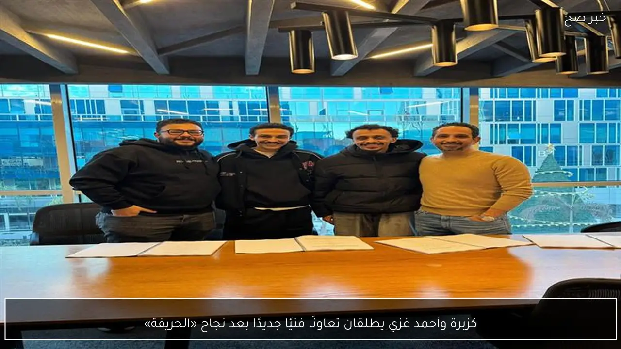 كزبرة وأحمد غزي يطلقان تعاونًا فنيًا جديدًا بعد نجاح «الحريفة»