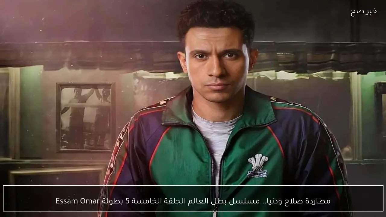 مطاردة صلاح ودنيا.. مسلسل بطل العالم الحلقة الخامسة 5 بطولة Essam Omar