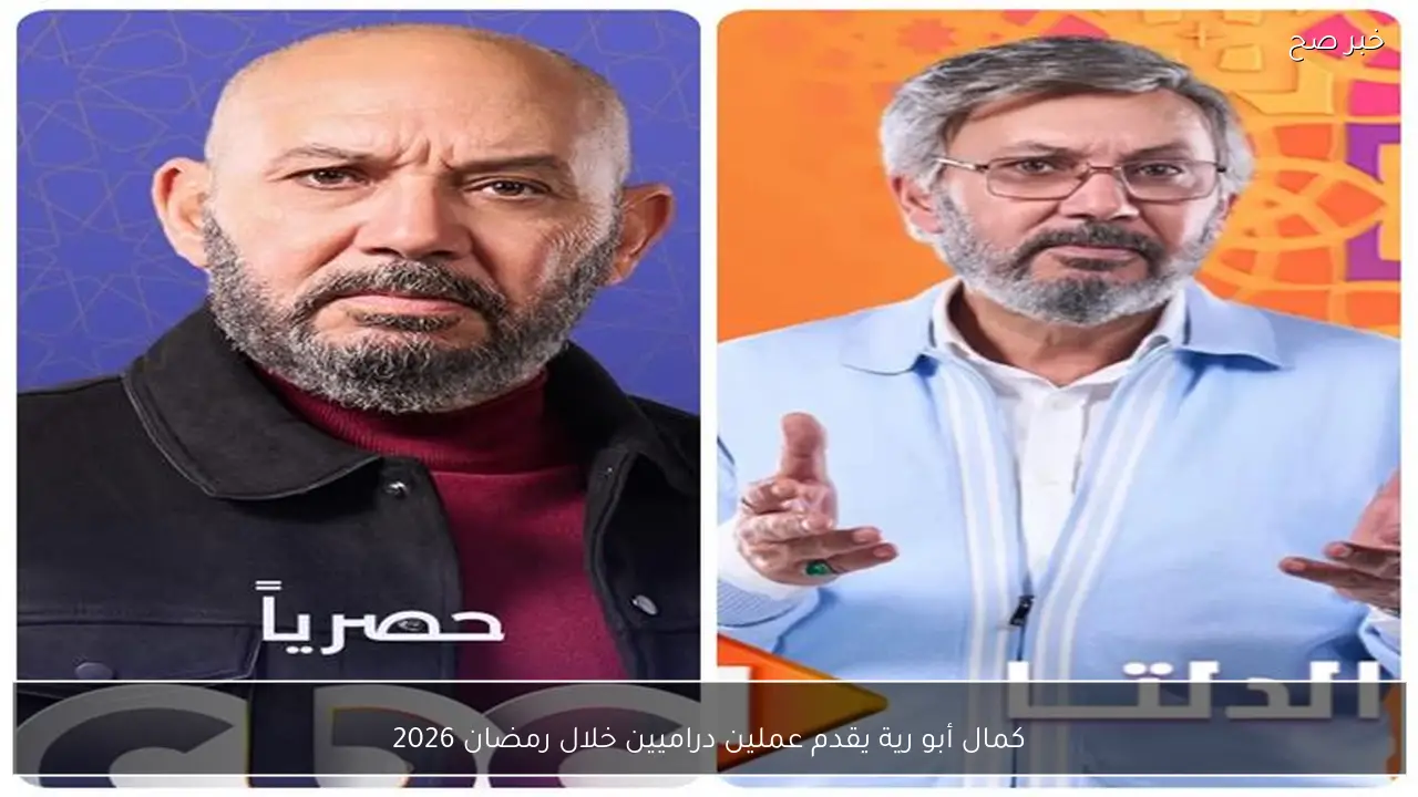 كمال أبو رية يقدم عملين دراميين خلال رمضان 2026