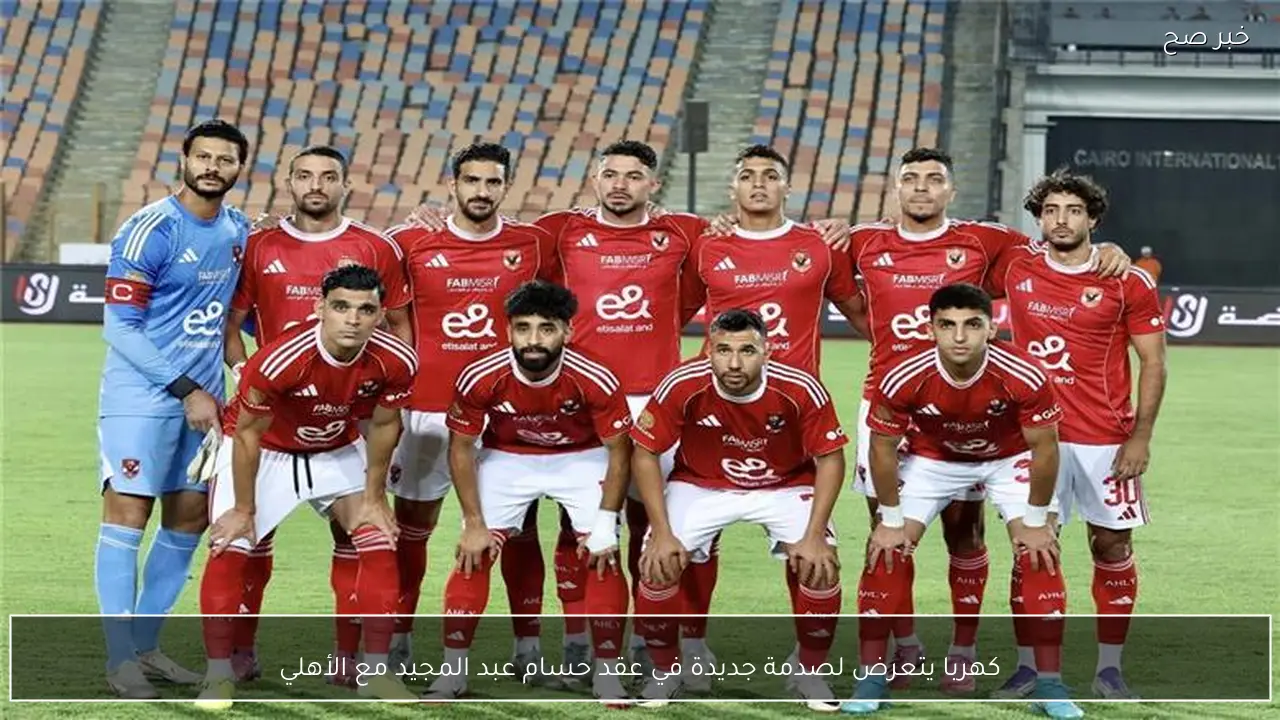 كهربا يتعرض لصدمة جديدة في عقد حسام عبد المجيد مع الأهلي