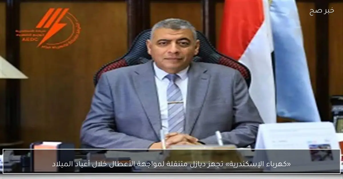 «كهرباء الإسكندرية» تجهز ديازل متنقلة لمواجهة الأعطال خلال أعياد الميلاد