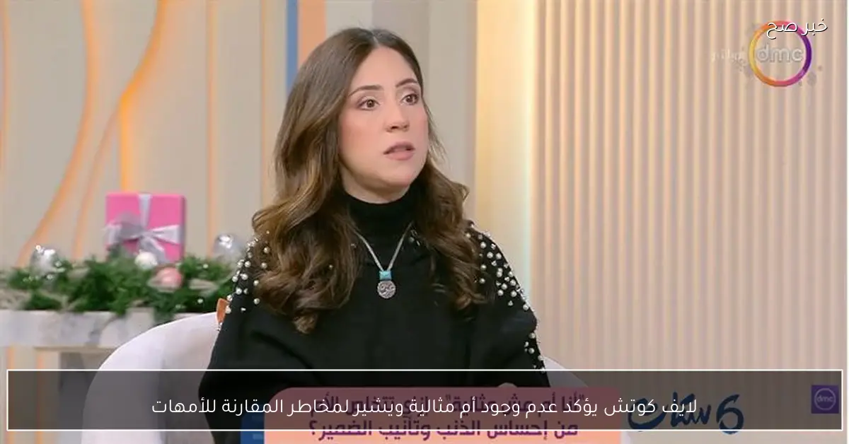 لايف كوتش يؤكد عدم وجود أم مثالية ويشير لمخاطر المقارنة للأمهات