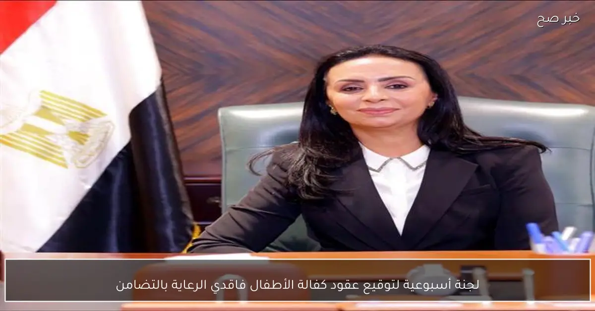 لجنة أسبوعية لتوقيع عقود كفالة الأطفال فاقدي الرعاية بالتضامن