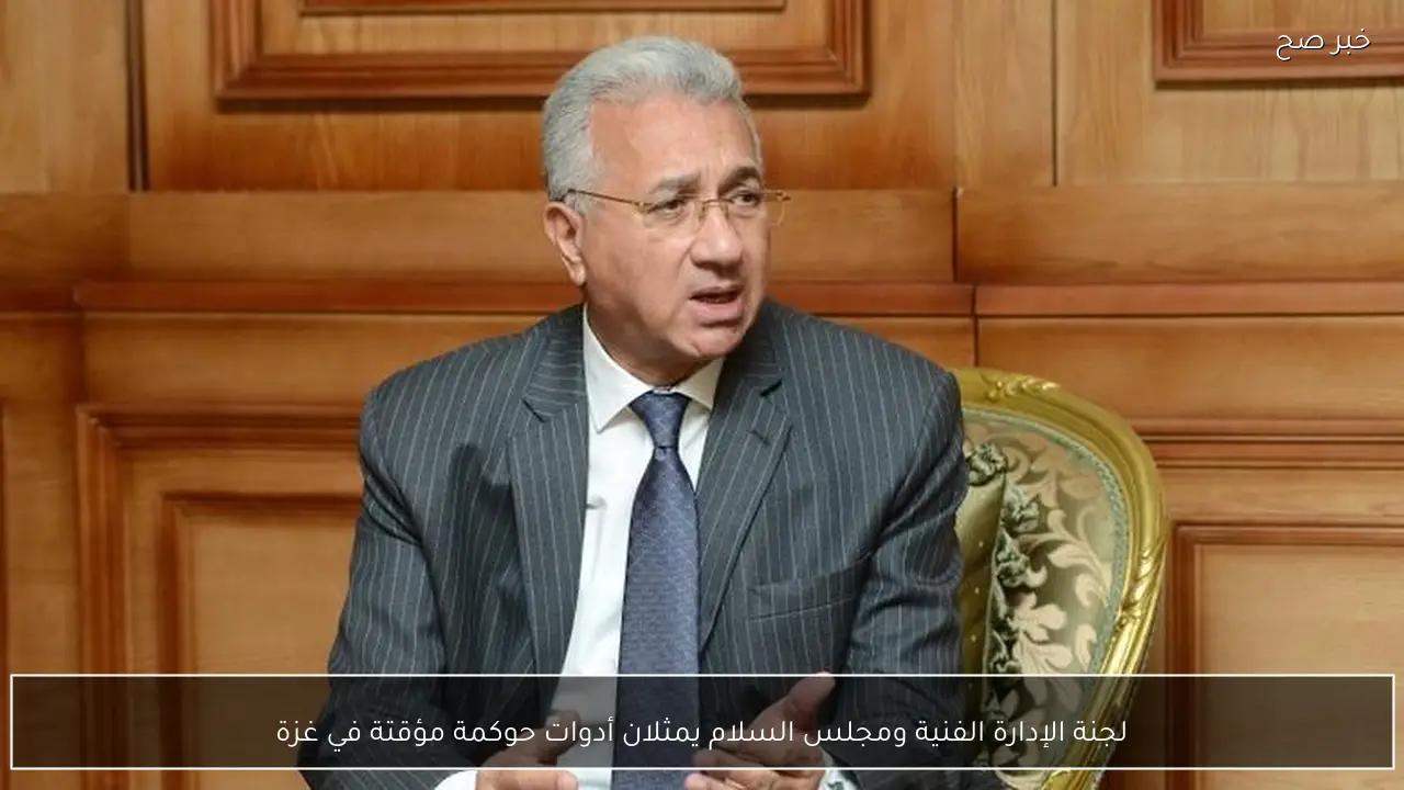 لجنة الإدارة الفنية ومجلس السلام يمثلان أدوات حوكمة مؤقتة في غزة