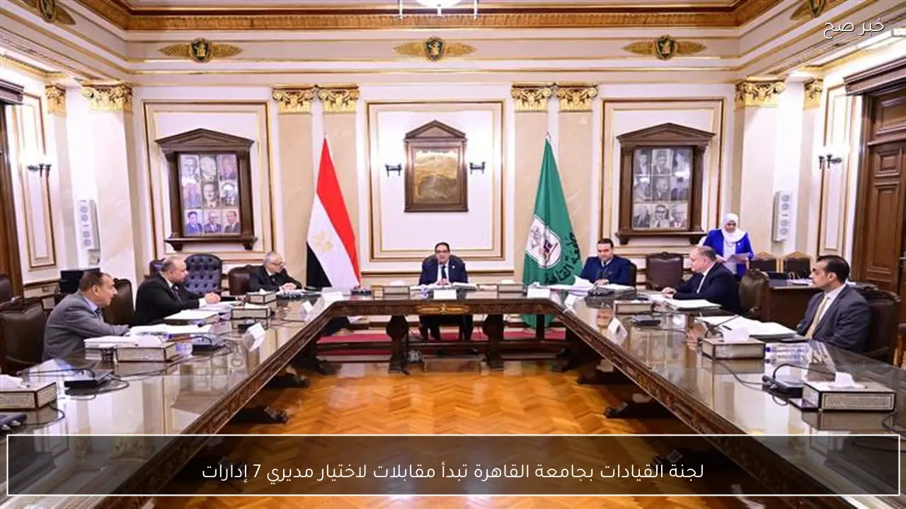 لجنة القيادات بجامعة القاهرة تبدأ مقابلات لاختيار مديري 7 إدارات