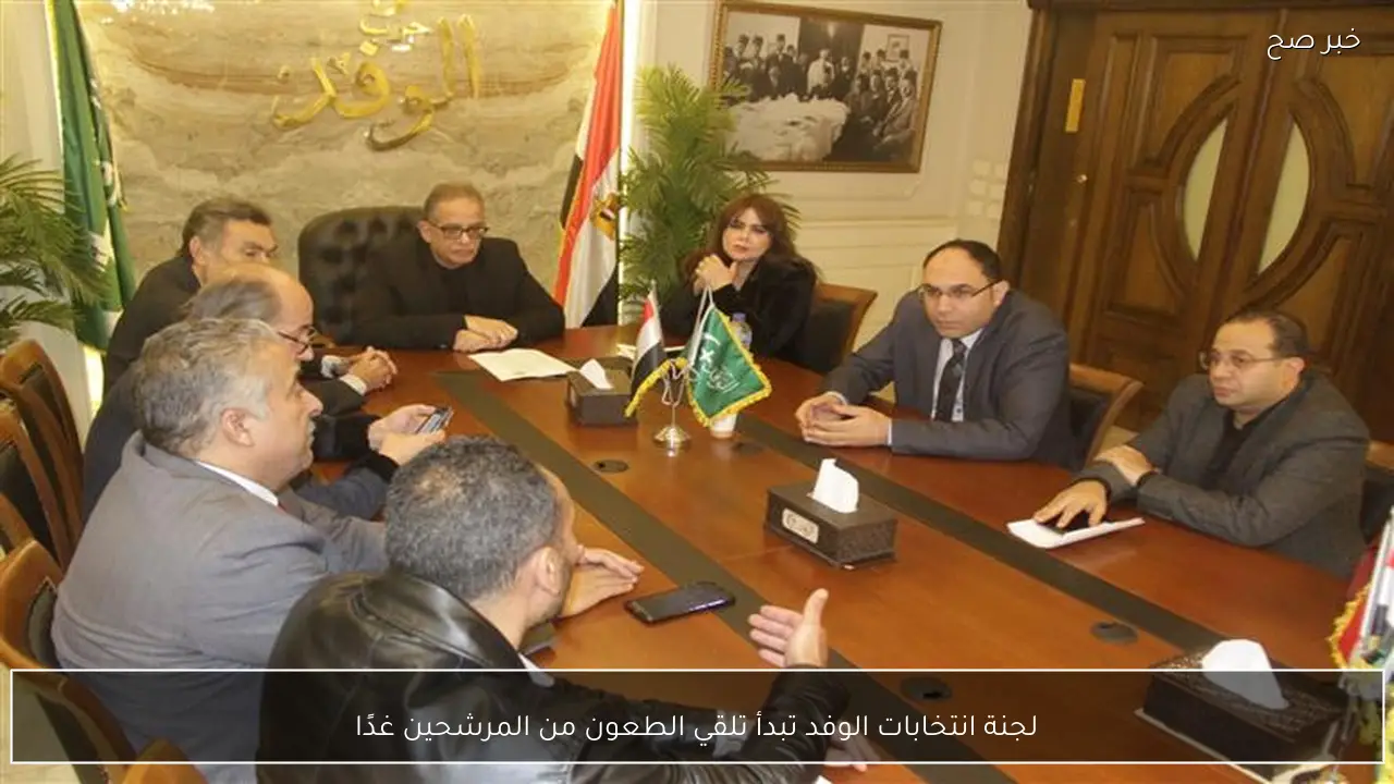 لجنة انتخابات الوفد تبدأ تلقي الطعون من المرشحين غدًا