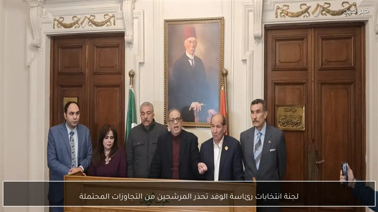 لجنة انتخابات رئاسة الوفد تحذر المرشحين من التجاوزات المحتملة