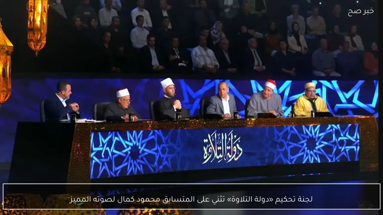 لجنة تحكيم «دولة التلاوة» تثني على المتسابق محمود كمال لصوته المميز