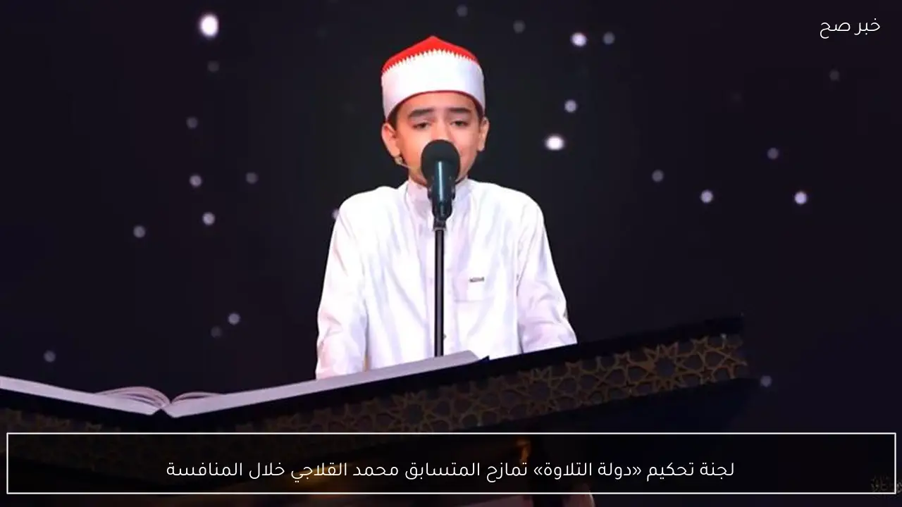 لجنة تحكيم «دولة التلاوة» تمازح المتسابق محمد القلاجي خلال المنافسة