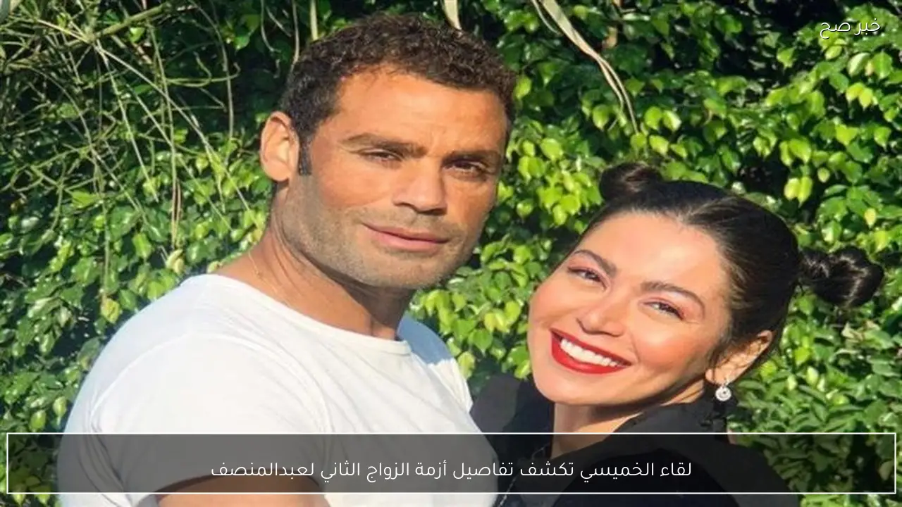 لقاء الخميسي تكشف تفاصيل أزمة الزواج الثاني لعبدالمنصف