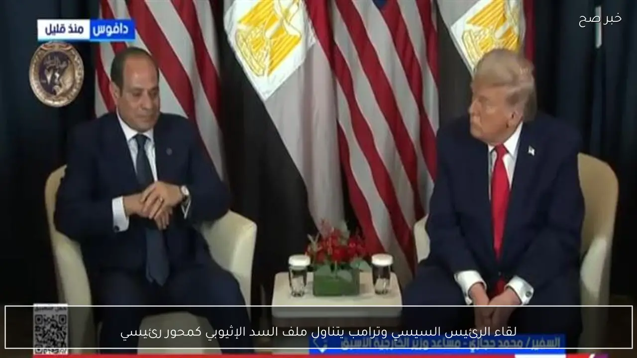 لقاء الرئيس السيسي وترامب يتناول ملف السد الإثيوبي كمحور رئيسي