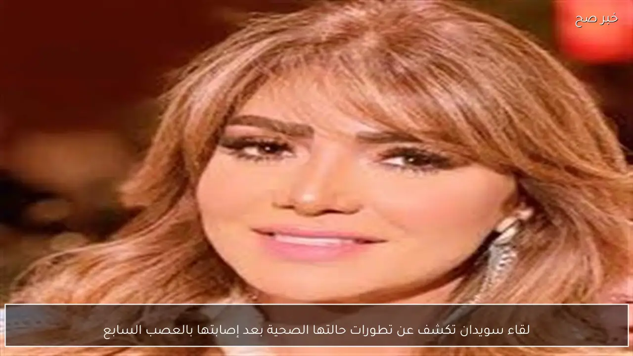 لقاء سويدان تكشف عن تطورات حالتها الصحية بعد إصابتها بالعصب السابع
