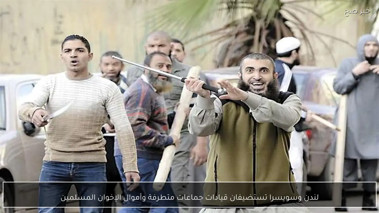 لندن وسويسرا تستضيفان قيادات جماعات متطرفة وأموال الإخوان المسلمين