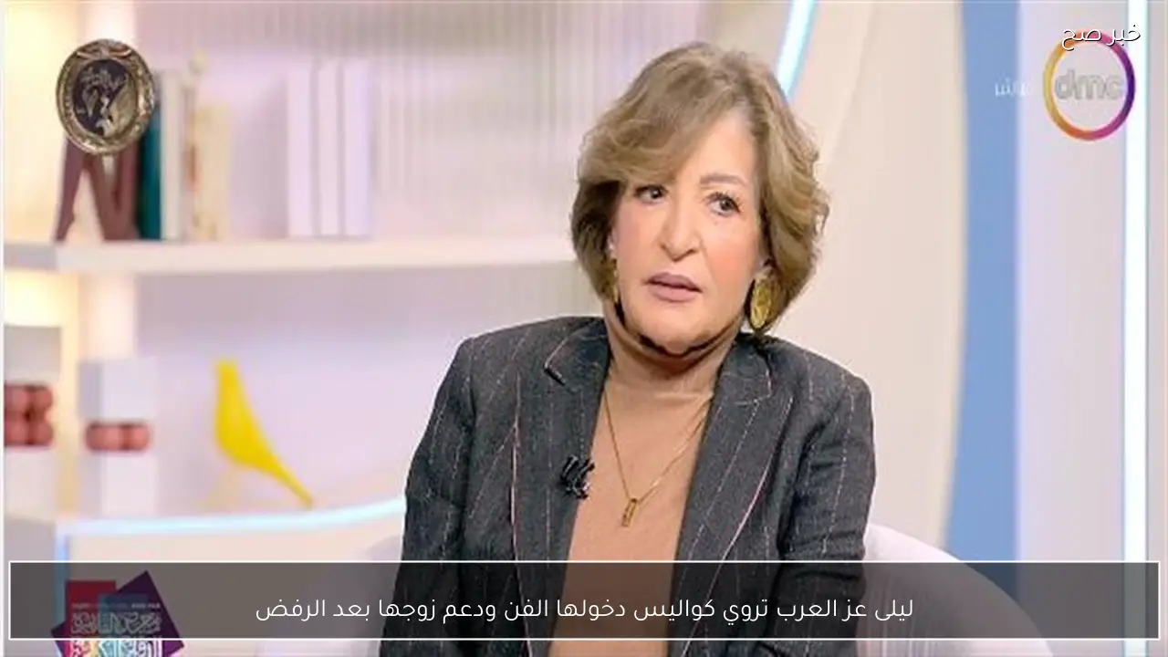 ليلى عز العرب تروي كواليس دخولها الفن ودعم زوجها بعد الرفض