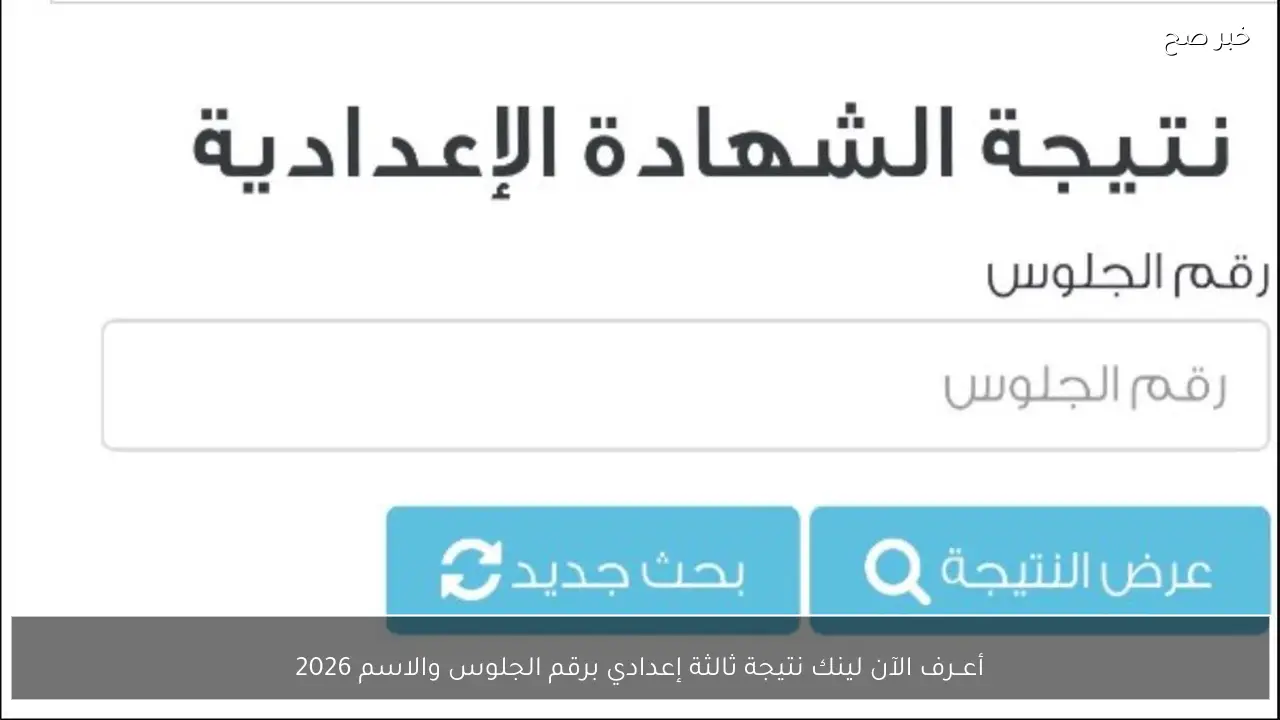 أعــرف الآن لينك نتيجة ثالثة إعدادي برقم الجلوس والاسم 2026 قبل ظهـورهـا