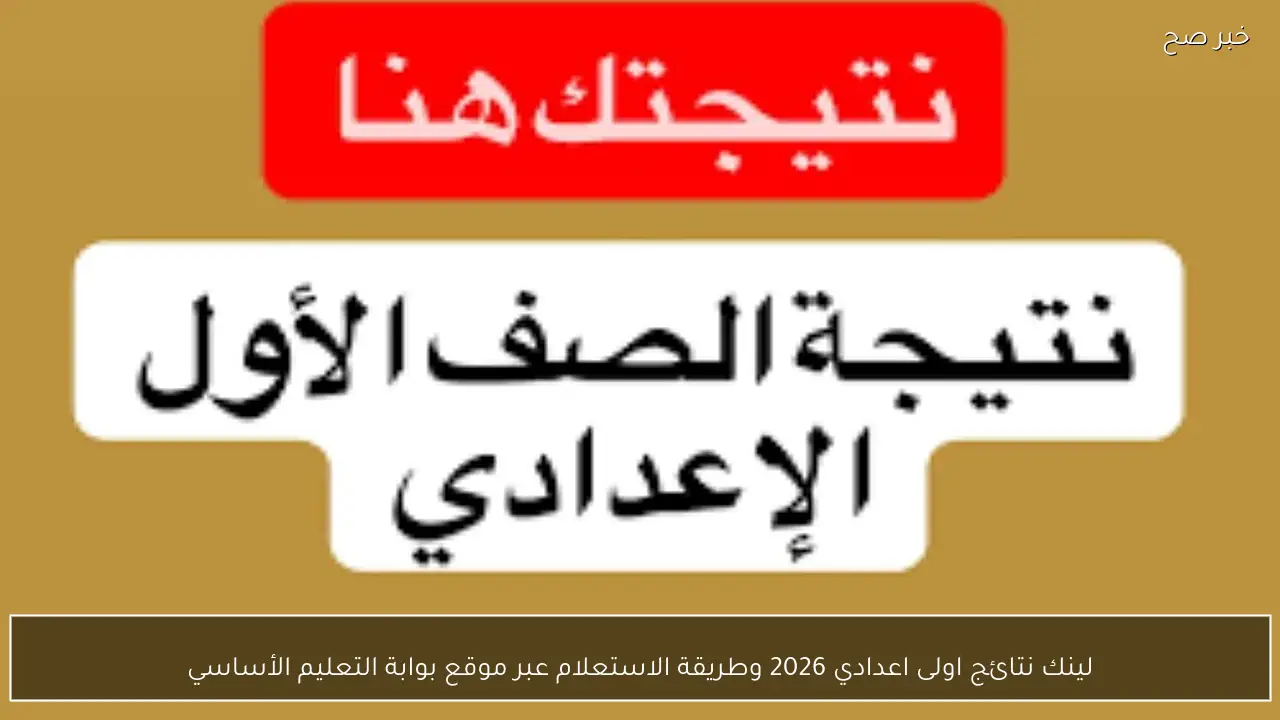 لينك نتائج اولى اعدادي 2026 وطريقة الاستعلام عبر موقع بوابة التعليم الأساسي