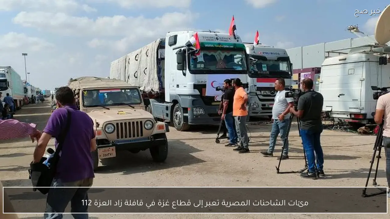 مئات الشاحنات المصرية تعبر إلى قطاع غزة في قافلة زاد العزة 112
