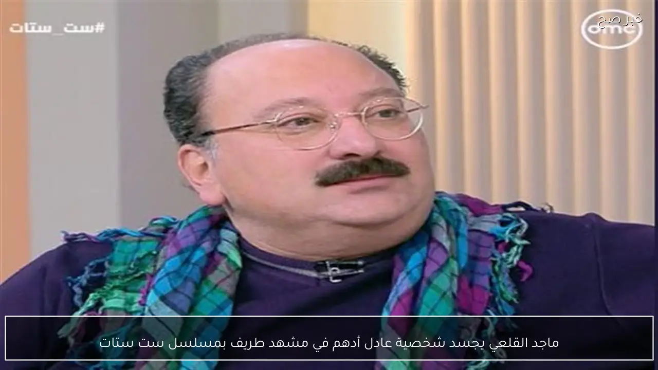 ماجد القلعي يجسد شخصية عادل أدهم في مشهد طريف بمسلسل ست ستات