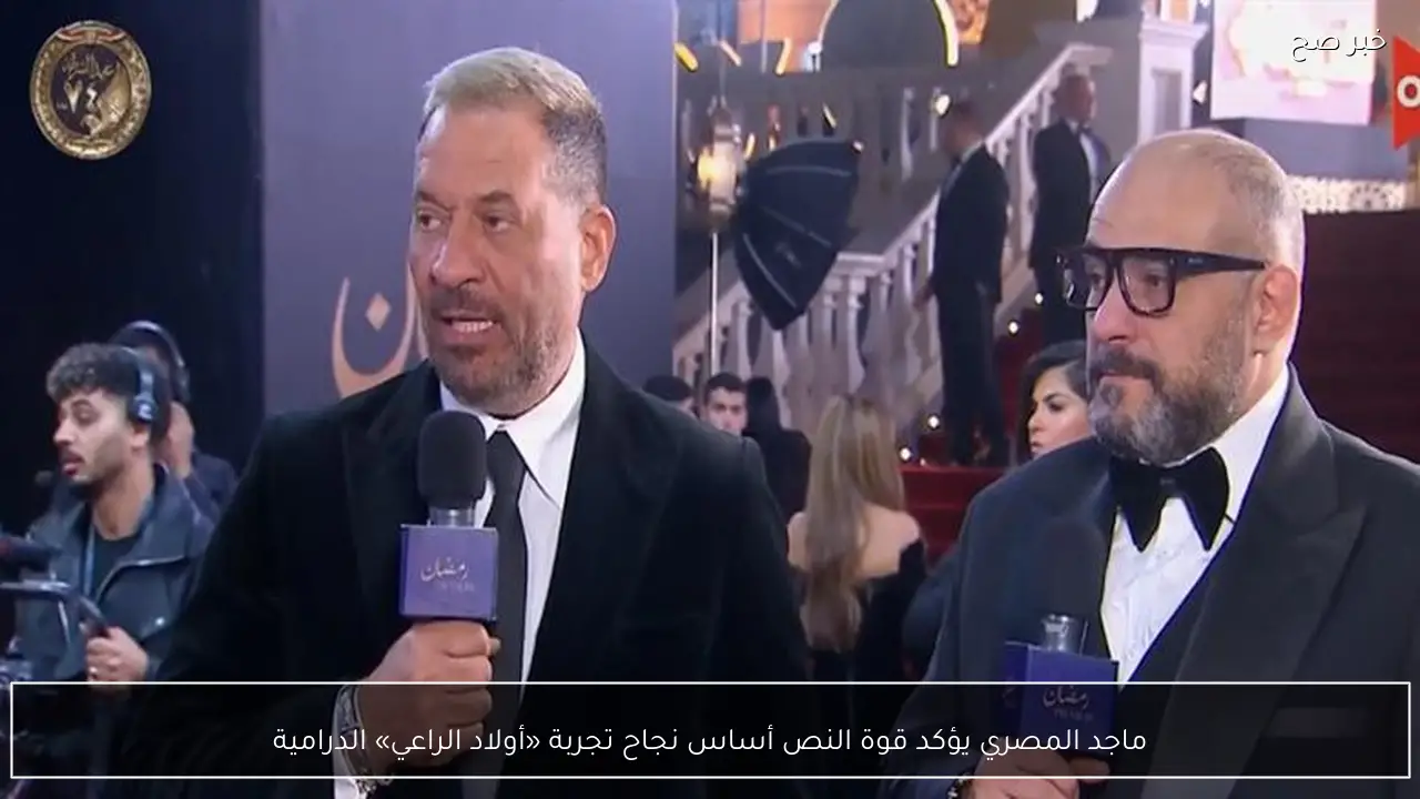 ماجد المصري يؤكد قوة النص أساس نجاح تجربة «أولاد الراعي» الدرامية