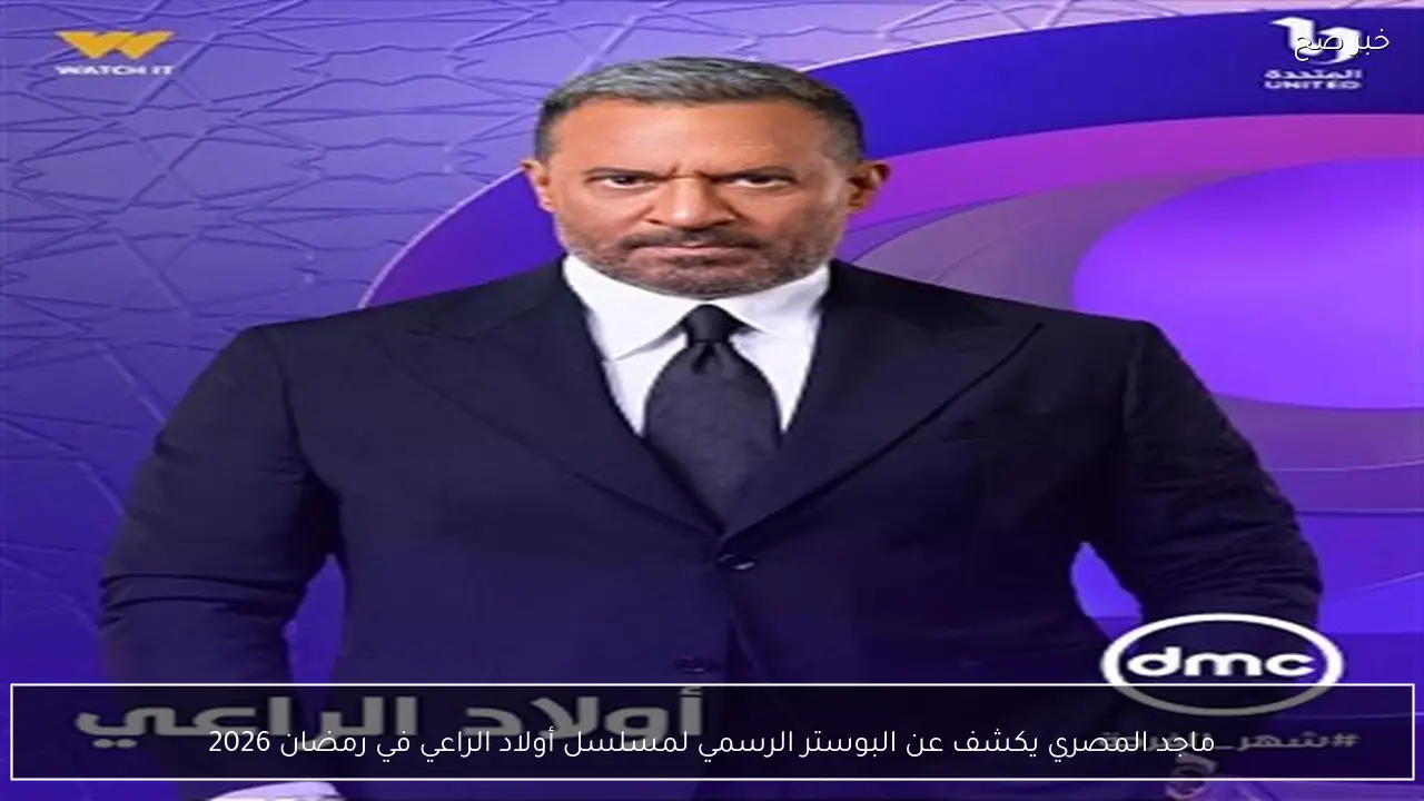ماجد المصري يكشف عن البوستر الرسمي لمسلسل أولاد الراعي في رمضان 2026