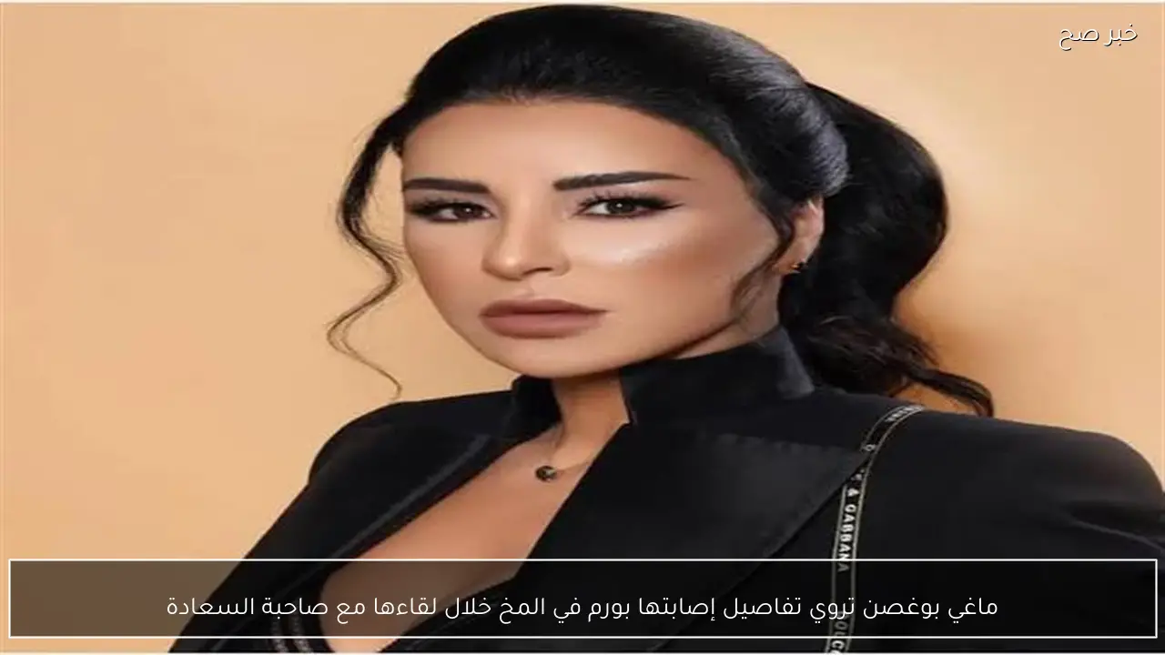 ماغي بوغصن تروي تفاصيل إصابتها بورم في المخ خلال لقاءها مع صاحبة السعادة