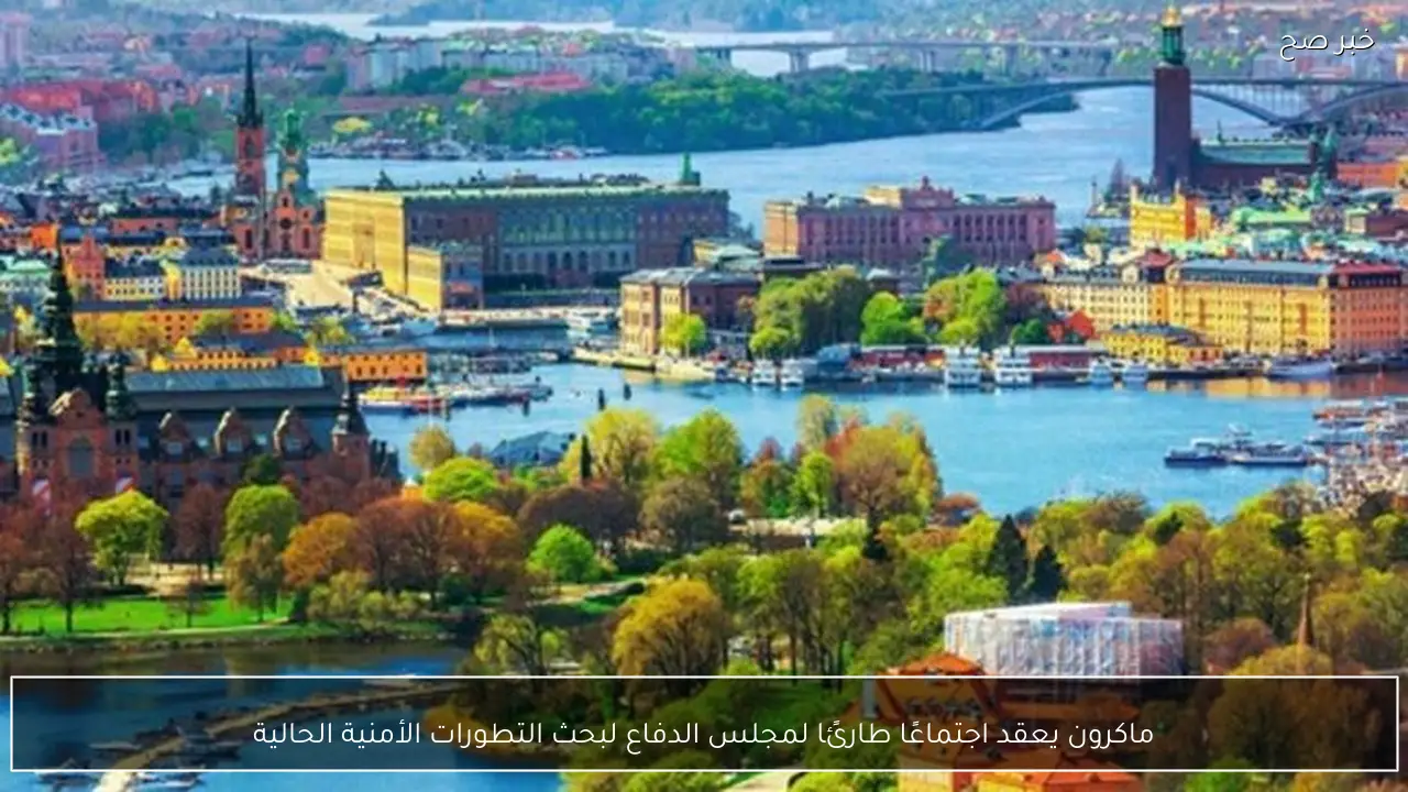 ماكرون يعقد اجتماعًا طارئًا لمجلس الدفاع لبحث التطورات الأمنية الحالية