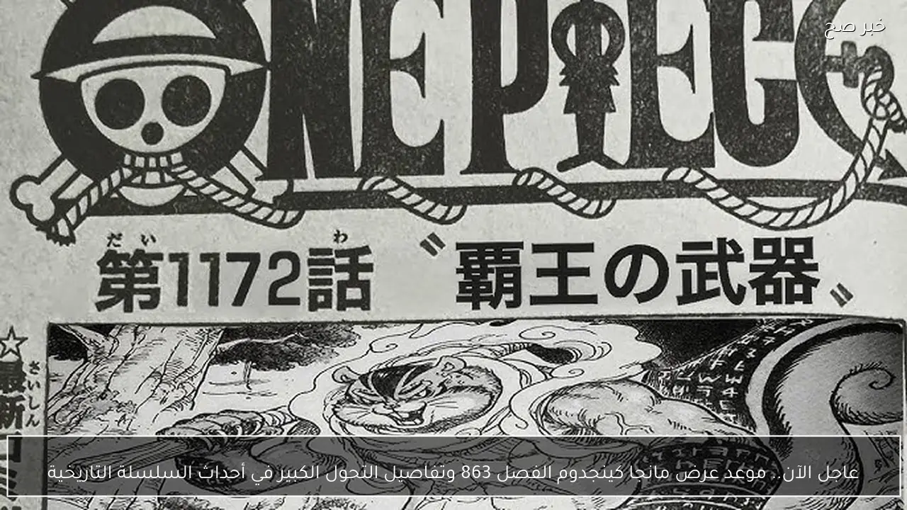 عاجل الآن.. موعد عرض مانجا كينجدوم الفصل 863 وتفاصيل manga kingdom 863 التحول الكبير في أحداث السلسلة التاريخية