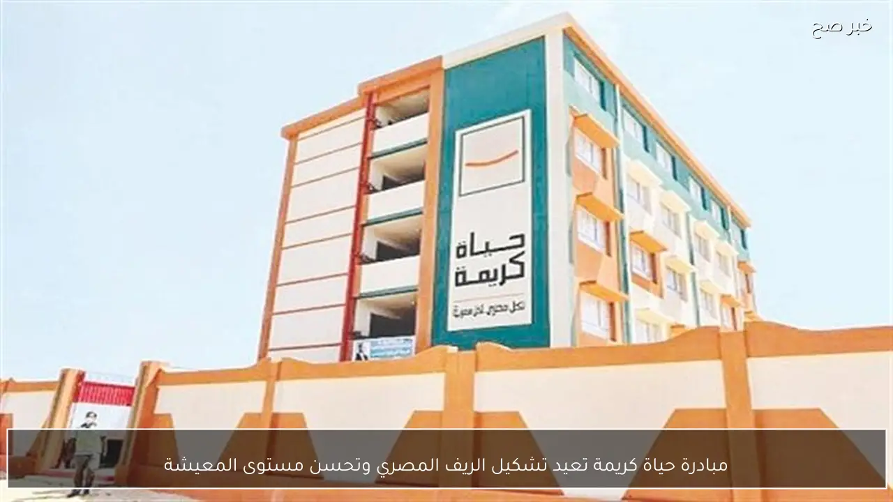 مبادرة حياة كريمة تعيد تشكيل الريف المصري وتحسن مستوى المعيشة