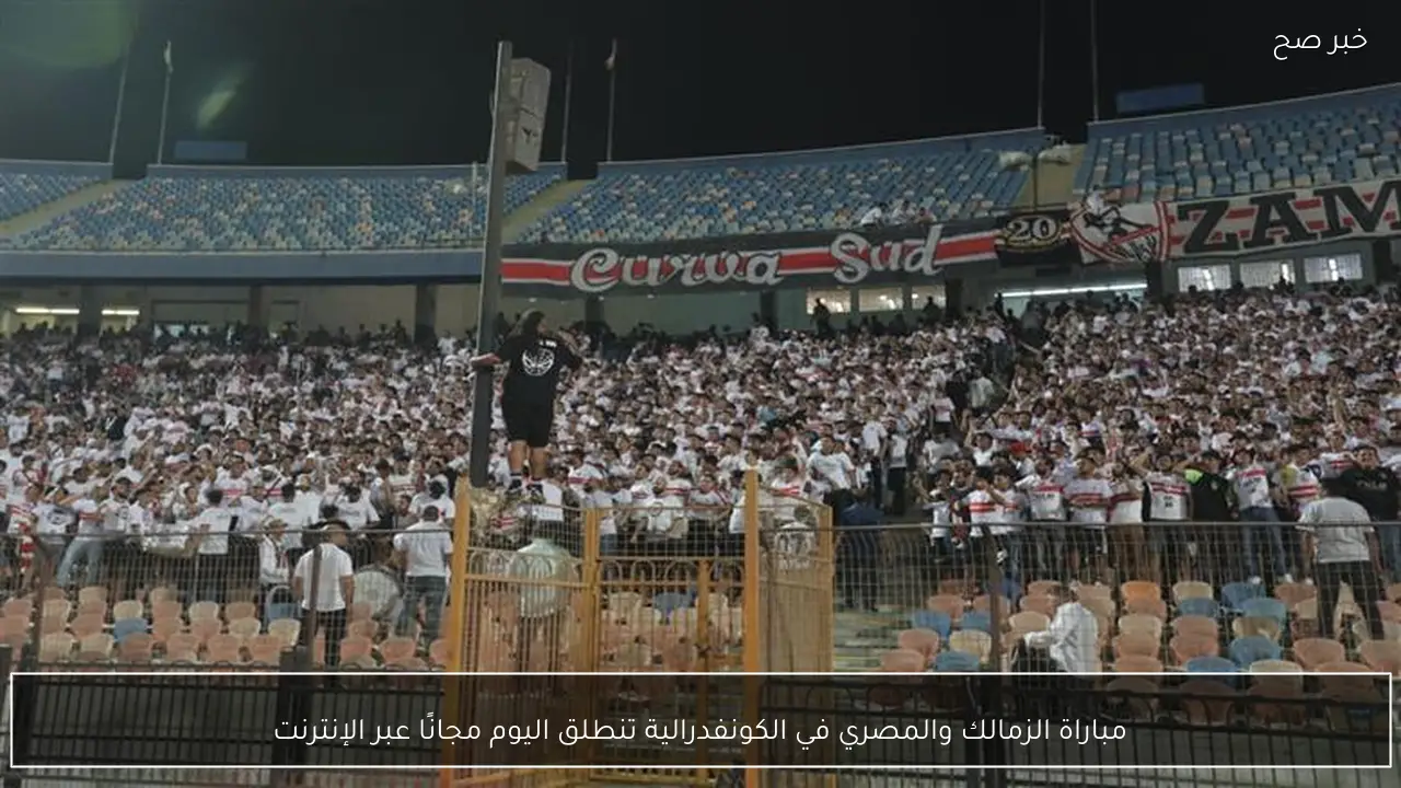 مباراة الزمالك والمصري في الكونفدرالية تنطلق اليوم مجانًا عبر الإنترنت
