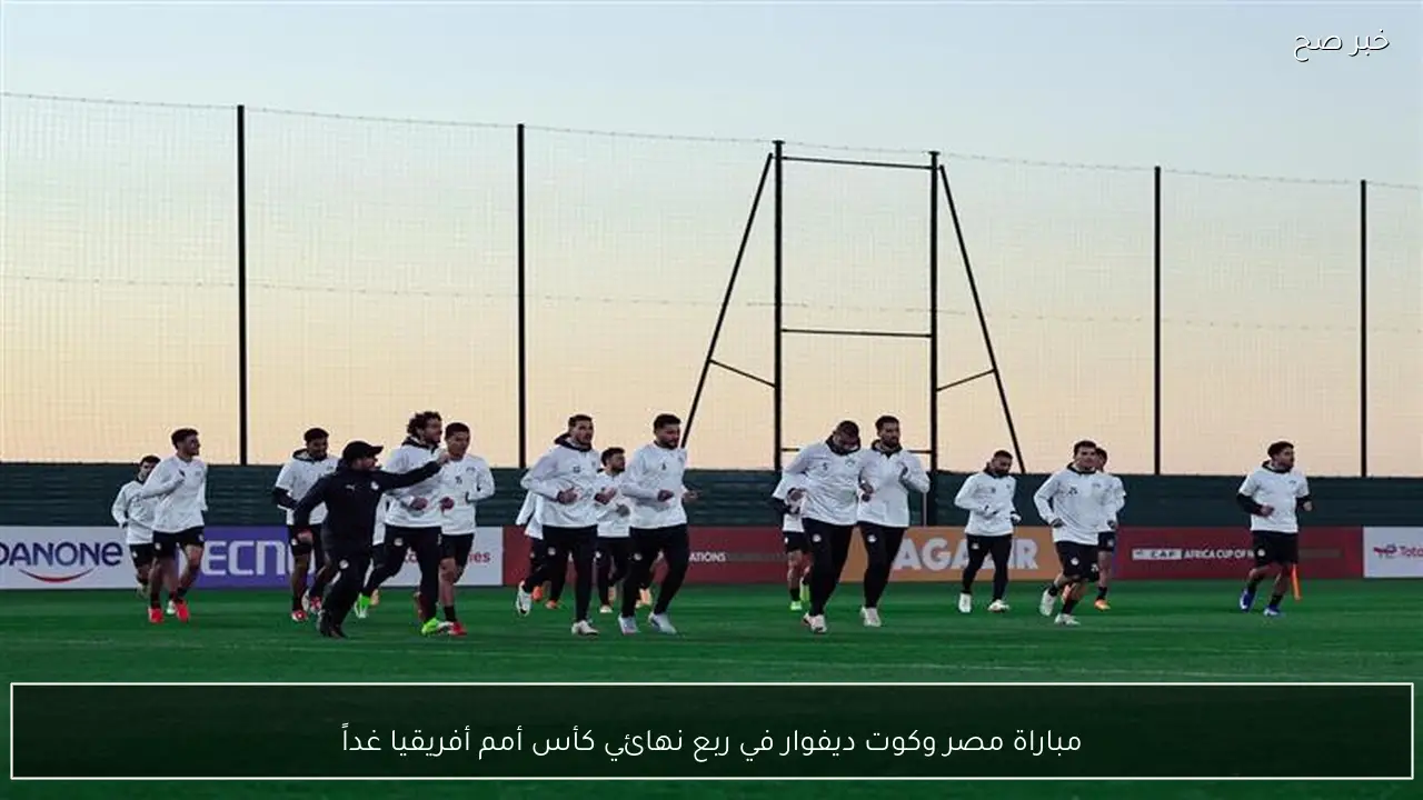 مباراة مصر وكوت ديفوار في ربع نهائي كأس أمم أفريقيا غداً