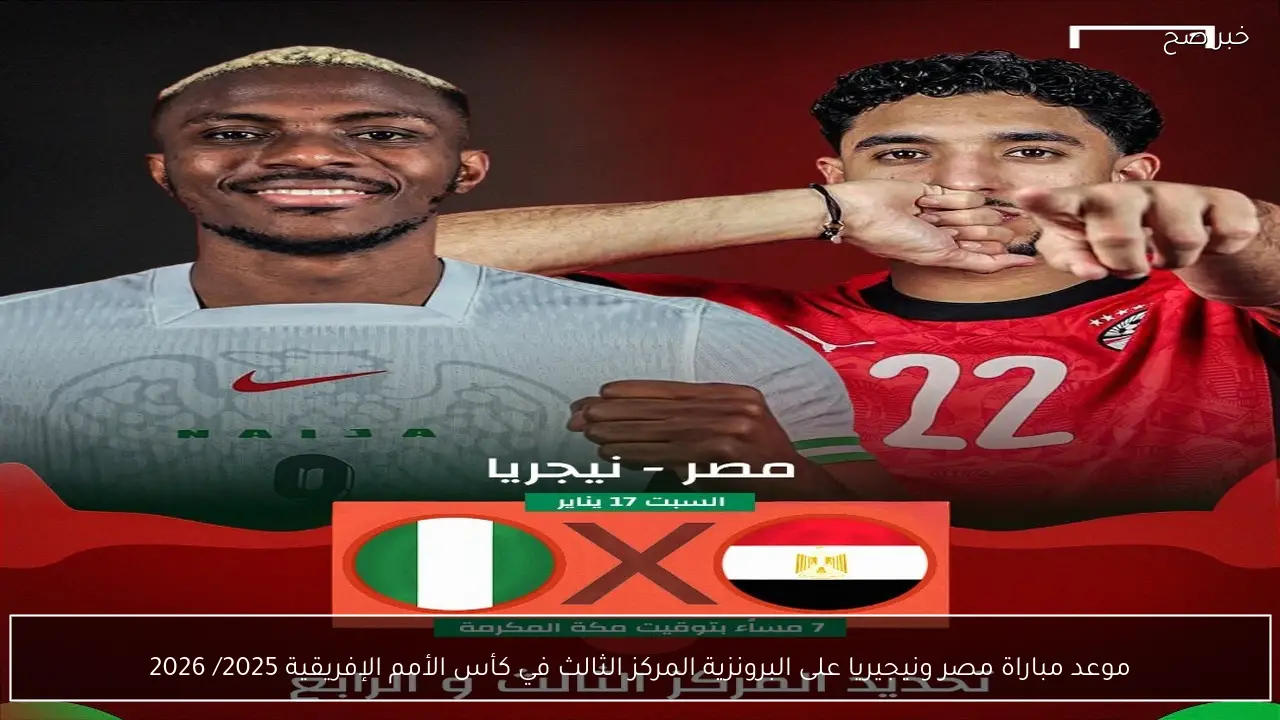 موعد مباراة مصر ونيجيريا على البرونزية المركز الثالث في كأس الأمم الإفريقية 2025/ 2026 تردد القنوات المجانية الناقلة