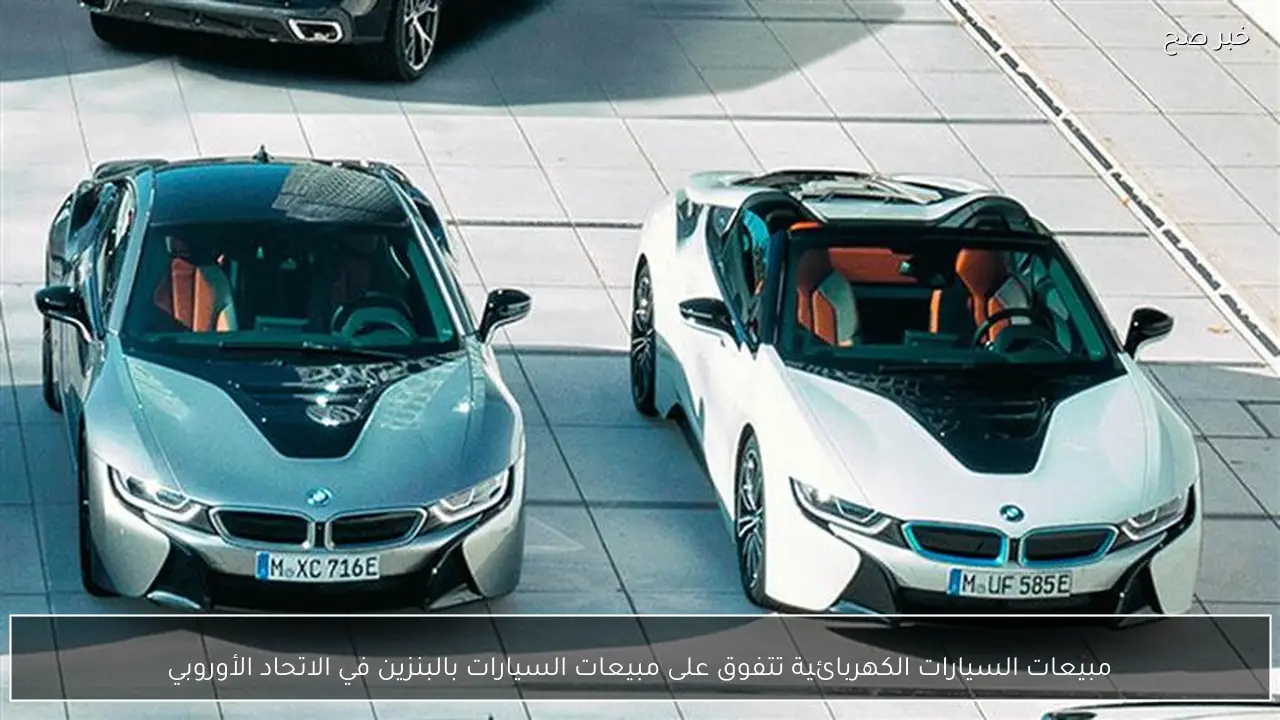 مبيعات السيارات الكهربائية تتفوق على مبيعات السيارات بالبنزين في الاتحاد الأوروبي